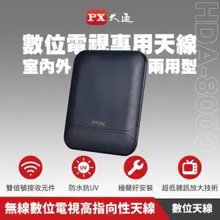 PX大通 新品 HDA-8000 天線 數位電視 專用天線 室內外兩用型 DIY安裝 戶外專用防水抗U/V