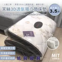 在飛比找Yahoo!奇摩拍賣優惠-【旭興寢具】 台灣製造/天絲3D透氣獨立筒床墊 /可折疊/收