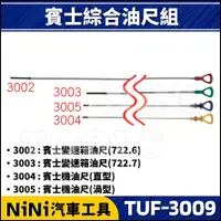 在飛比找蝦皮購物優惠-【NiNi汽車工具】TUF-3009 4件 賓士綜合油尺組 