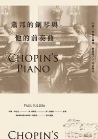 在飛比找PChome24h購物優惠-蕭邦的鋼琴與他的前奏曲（電子書）
