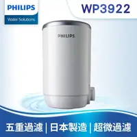 在飛比找momo購物網優惠-【Philips 飛利浦】日本原裝★5重超濾複合濾芯(WP3