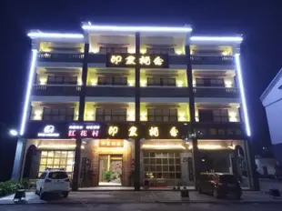 羅浮山印象楠舍Yinxiang Nanshe Hotel