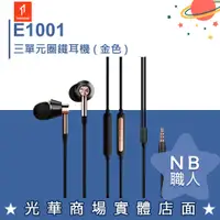 在飛比找蝦皮購物優惠-【NB 職人】1MORE E1001 三單元圈鐵耳機 金色 