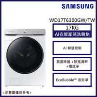 在飛比找康是美優惠-【SAMSUNG 三星】17KG 蒸洗脫烘變頻滾筒洗衣機WD