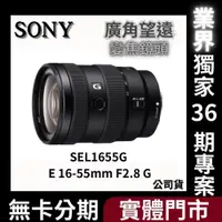 在飛比找蝦皮購物優惠-Sony SEL1655G E 16-55mm F2.8 G