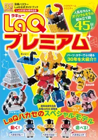 在飛比找誠品線上優惠-LaQ公式ガイドブック LaQプレミアム