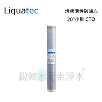 在飛比找蝦皮購物優惠-【美國 Liquatec】20吋小胖CTO塊狀活性碳濾心 N