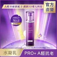 在飛比找屈臣氏網路商店優惠-AHC AHC PRO+ A醛逆時煥活水凝乳 130ML