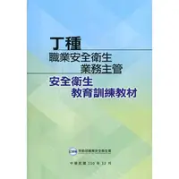 在飛比找PChome24h購物優惠-丁種職業安全衛生業務主管安全衛生教育訓練教材