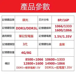 【可打統編】 全新美光記憶體正品 DDR3 4G 8G 1066 1333 1600 1866筆電記憶體