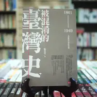 在飛比找蝦皮購物優惠-【午後書房】駱芬美，《被混淆的臺灣史 1861-1949》，