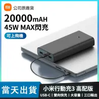 在飛比找蝦皮購物優惠-桃園出貨 正品 小米行動電源3 20000mah 行動電源 