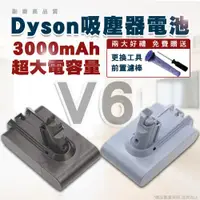 在飛比找松果購物優惠-免運dyson v6電池 副廠大電量 吸塵器電池 電檢合格 