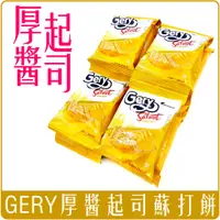 在飛比找蝦皮購物優惠-《 Chara 微百貨 》 印尼 GERY 厚醬 起司 蘇打