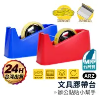 在飛比找蝦皮商城優惠-文具膠帶台台灣製【ARZ】【D157】筆筒膠帶台 桌上型膠帶