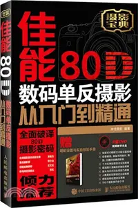 在飛比找三民網路書店優惠-佳能80D數碼單反攝影從入門到精通（簡體書）