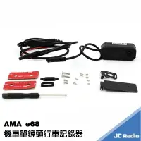 在飛比找樂天市場購物網優惠-AMA e68 機車行車記錄器 單鏡頭 市場最低價 720P
