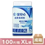 【金安心】看護墊 拋棄式 XL號 100片/箱 (10片/包X10包) 成箱價優惠