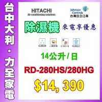 在飛比找Yahoo!奇摩拍賣優惠-【台中大利】【HITACHI】日立除濕機 除濕能力14公升/