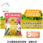 【蔬菜工坊】福壽牌福壽福綠肥4-7-2 混合有機質肥料(5公斤)