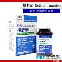 在飛比找露天拍賣優惠-【PBF 寶齡富錦】衛舒樂 酵素+Glutamine (60