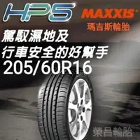 在飛比找蝦皮購物優惠-〈榮昌輪胎〉瑪吉斯HP5 205/60R16輪胎 ▶️本月現