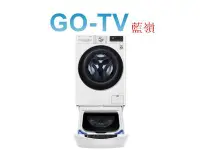 在飛比找Yahoo!奇摩拍賣優惠-【GO-TV】LG 13+2.0KG 雙能洗衣機(WD-S1