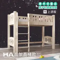 在飛比找momo購物網優惠-【HA BABY】兒童高架床 升級上漆版 直腿爬梯款-標準單