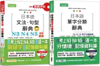 在飛比找博客來優惠-日本語文法句型及單字分類辭典超高命中率套書：精修關鍵字版 日