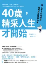 40歲，精采人生才開始（電子書）