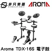 在飛比找樂天市場購物網優惠-【非凡樂器】Aroma TDX-16S 電子鼓 / 網狀鼓皮