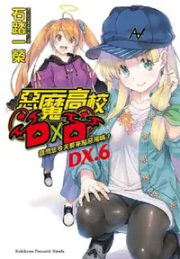 在飛比找PChome24h購物優惠-惡魔高校D×D（ＤＸ．６）請問您今天要來點惡魔嗎？