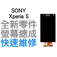 在飛比找蝦皮購物優惠-SONY Xperia S LT26i 全新螢幕總成 帶框 