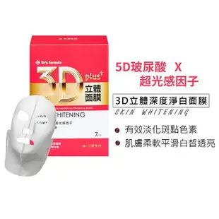 台塑生醫Dr’s Formula 3D立體深度淨白面膜(7片裝)(有效2025.06)