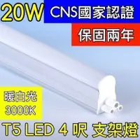 在飛比找蝦皮購物優惠-【築光坊】（保固兩年 CNS認證 ）4呎 20W 3000K