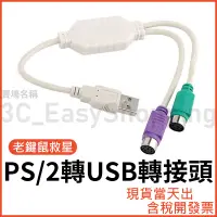 在飛比找蝦皮購物優惠-PS/2轉USB 轉接頭 老鍵盤 老滑鼠 轉 USB PS2