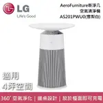 【LG 樂金】AS201PWU0 PURICARE™ AEROFURNITURE新淨几 邊桌設計 空氣清淨機 AS201PYU0 AS201PYU0