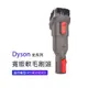 副廠 寬版軟毛刷頭 適用Dyson吸塵器 V7/V8/V10/V11