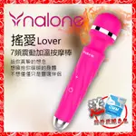 ♥淘情趣♥ 香港NALONE-搖愛 LOVER7段變頻震動防水AV加溫按摩棒