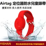 【現貨】新款適用蘋果防丟AIRTAG兒童防水款連身錶帶定位器APPLE AIRTAG矽膠保護套