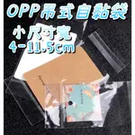 OPP吊式自黏袋 小尺寸 100入 寬4~11.5公分 透明袋 OPP吊式自黏袋 商品袋 包裝袋 透明包裝袋