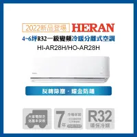 在飛比找Yahoo奇摩購物中心優惠-【HERAN 禾聯】3-5坪R32反轉除塵一級變頻冷暖空調(