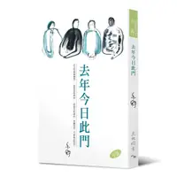 在飛比找蝦皮商城優惠-去年今日此門/亦舒《天地圖書》 亦舒系列 【三民網路書店】