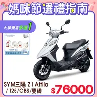 在飛比找PChome24h購物優惠-SYM 三陽機車 Z1 Attila 125 七期/CBS/