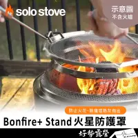 在飛比找蝦皮購物優惠-SOLO STOVE 🔥Bonfire+ Stand 營火爐