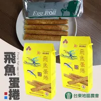 在飛比找PChome24h購物優惠-【台東地區農會】蘭嶼名產-飛魚蛋卷160gX3盒