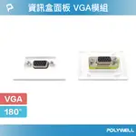 【8%點數】POLYWELL 資訊盒面板 VGA模組 180度 VGA插座 資訊插座 影音訊號插座 VGA 寶利威爾 台灣現貨【限定樂天APP下單享點數回饋】