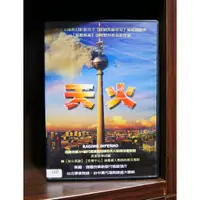 在飛比找蝦皮購物優惠-【二手DVD】天火 動作 驚悚 【霸氣貓】【現貨】【糖】