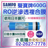 在飛比找蝦皮購物優惠-水易購淨水【台北松江店】聲寶 3012 600G RO 逆滲