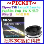 360度 移軸 TILT KIPON LEICA R LR鏡頭轉富士 FUJIFILM FUJI FX X系列機身轉接環